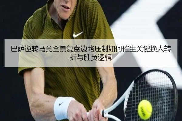 巴萨逆转马竞全景复盘边路压制如何催生关键换人转折与胜负逻辑